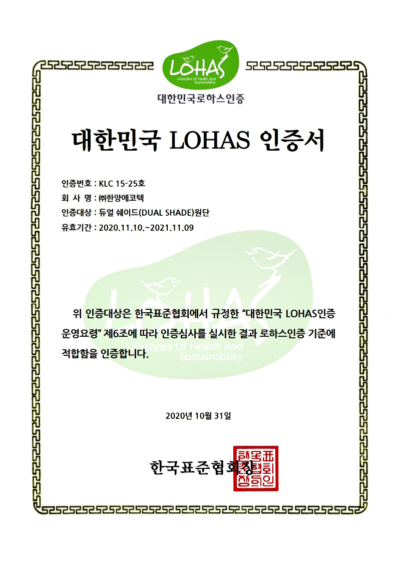 대한민국 LOHAS 인증서